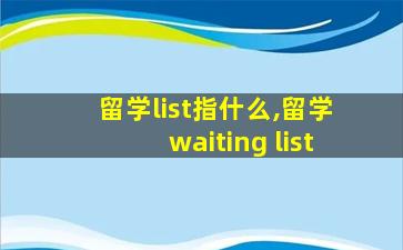 留学list指什么,留学waiting list